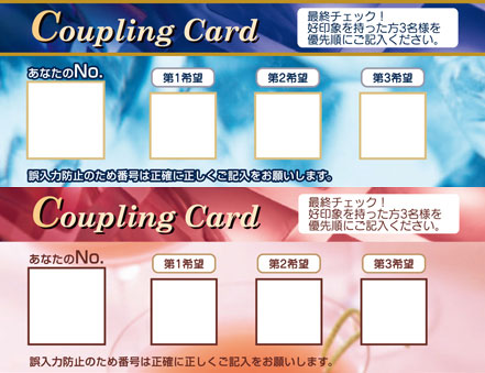 １０．カップリングカード記入とカップリング発表