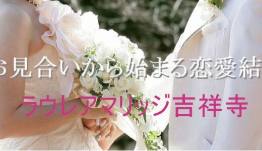 【ラウレアマリッジ吉祥寺】東京のオンライン対応出張型結婚相談所